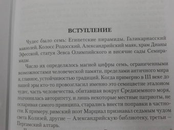 Игорь Можейко: 7 из 37 чудес света. От Эллады до Китая