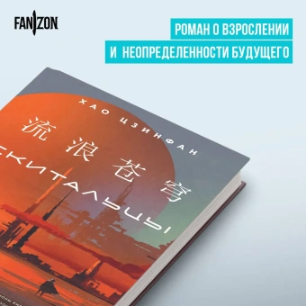 Хао Цзинфан: Скитальцы