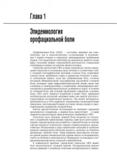 Герасимова, Орехова, Новиков: Орофациальная боль. Междисциплинарный подход. Национальное руководство