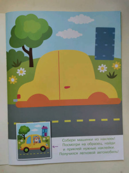 Конструктор из наклеек. Полезные машинки