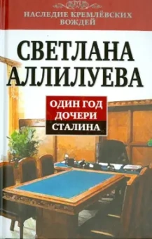 Светлана Аллилуева: Один год дочери Сталина