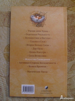 Карлос Кастанеда: Искусство сновидения