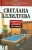 Светлана Аллилуева: Один год дочери Сталина