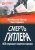 Бризар, Паршина: Смерть Гитлера (ФСБ открывает секретные архивы)