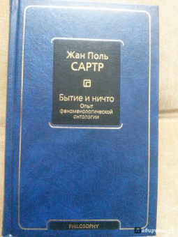 Жан-Поль Сартр: Бытие и ничто. Опыт феноменологической онтологии