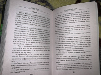 Роман Волков: Последний грех