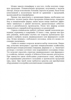 Лебедько, Лозовая, Аржанкова: Птицеводство в фермерских и приусадебных хозяйствах. Учебное пособие для СПО