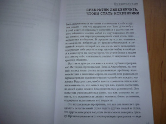 Тома Д`Ансембур: Хватит быть хорошим! Как перестать подстраиваться под других и стать счастливым
