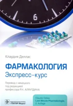 Клаудия Деллас: Фармакология. Экспресс-курс