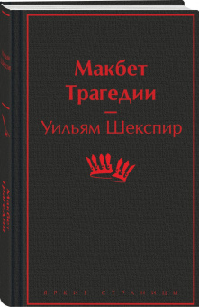 Уильям Шекспир: Макбет. Трагедии