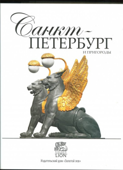 Евгений Анисимов: Санкт-Петербург и пригороды. Альбом