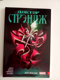 Донни Кейтс: Доктор Стрэндж Донни Кейтса. Том 1. Бог магии