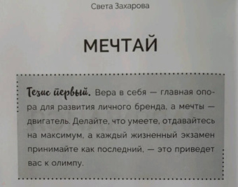 Света Захарова: Ты уже бренд. Как стать лидером мнений в социальных сетях за 30 дней. Книга-практикум