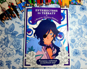 Путешествие по Тейвату с Итэром, Люмин и Паймон. Раскрась любимый волшебный мир!