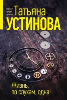 Татьяна Устинова: Жизнь, по слухам, одна!
