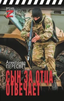 Александр Пересвет: Сын за отца отвечает