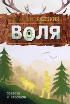 Серегей Ржецкий: Воля. Повести и рассказы учителя, любителя природы и рыбалки из п. Победа Хабаровской земли