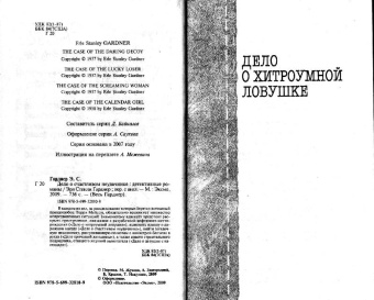 Эрл Гарднер: Дело о счастливом неудачнике