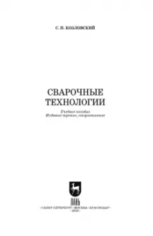 Сергей Козловский: Сварочные технологии. Учебное пособие