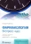 Клаудия Деллас: Фармакология. Экспресс-курс