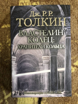 Толкин Джон Рональд Руэл: Властелин Колец. Хранители Кольца