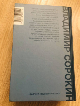 Владимир Сорокин: Ледяная трилогия
