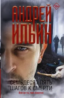 Андрей Ильин: Семьдесят пять шагов к смерти