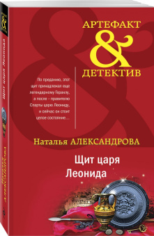 Наталья Александрова: Щит царя Леонида