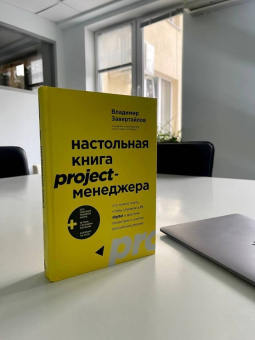 Владимир Завертайлов: Настольная книга project-менеджера. Что нужно знать, чтобы управлять IT, digital и другими проектам