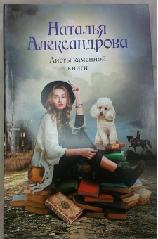 Наталья Александрова: Листы каменной книги