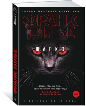 Франк Тилье: Шарко