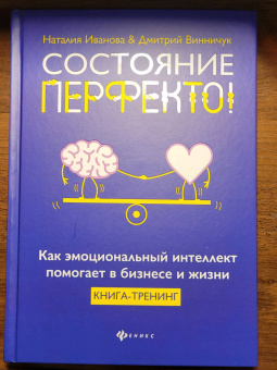 Иванова, Винничук: Состояние перфекто! Как эмоциональный интеллект помогает в бизнесе и жизни