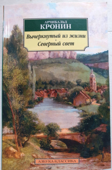 Арчибалд Кронин: Вычеркнутый из жизни. Северный свет
