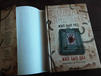 Франк Тилье: Жил-был раз, жил-был два