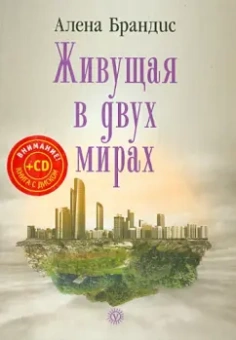 Алена Брандис: Живущая в двух мирах (+CD)