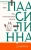 Арто Паасилинна: Лес повешенных лисиц