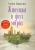 Алена Брандис: Живущая в двух мирах (+CD)