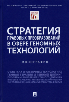 Шевченко, Калиниченко, Иванов: Стратегия правовых преобразований в сфере геномных технологий. Монография
