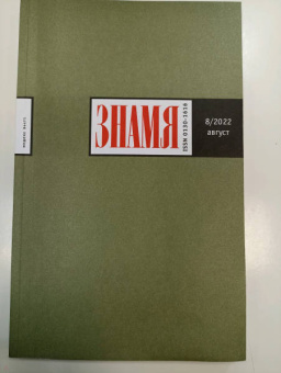 Кудряков, Поляков, Красильников: Знамя. 2022. № 8