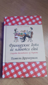 Памела Друкерман: Французские дети не плюются едой. Секреты воспитания из Парижа