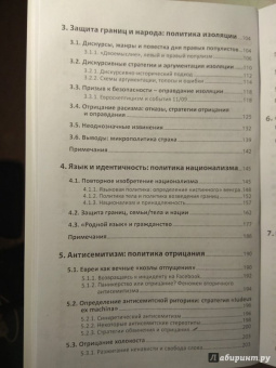 Рут Водак: Политика страха. Что значит дискурс правых популистов?