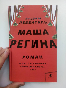 Вадим Левенталь: Маша Регина