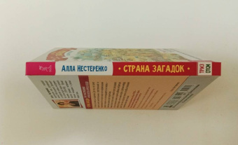 Алла Нестеренко: Страна загадок. О развитии творческого мышления детей. ТРИЗ-ОТСМ