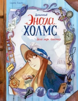 Серена Бласко: Детектив Энола Холмс. Том 2. Дело леди Алистер