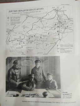 Конев, Зиновьев: Красные авиаторы на фронтах Гражданской войны. 1918-1922