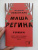 Вадим Левенталь: Маша Регина