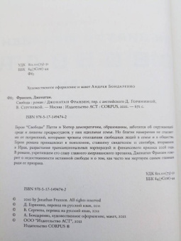 Джонатан Франзен: Свобода