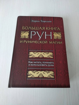 Эдред Торссон: Большая книга рун и рунической магии. Как читать, понимать и использовать руны