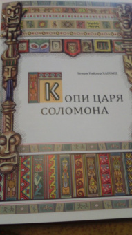 Генри Хаггард: Копи царя Соломона