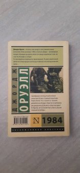 Джордж Оруэлл: 1984